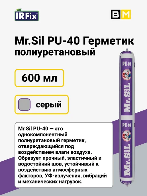 Mr.SiL PU-40 Герметик полиуретановый 600мл серый, 1 шт, 600 мл, 1 шт, серый, фото 3