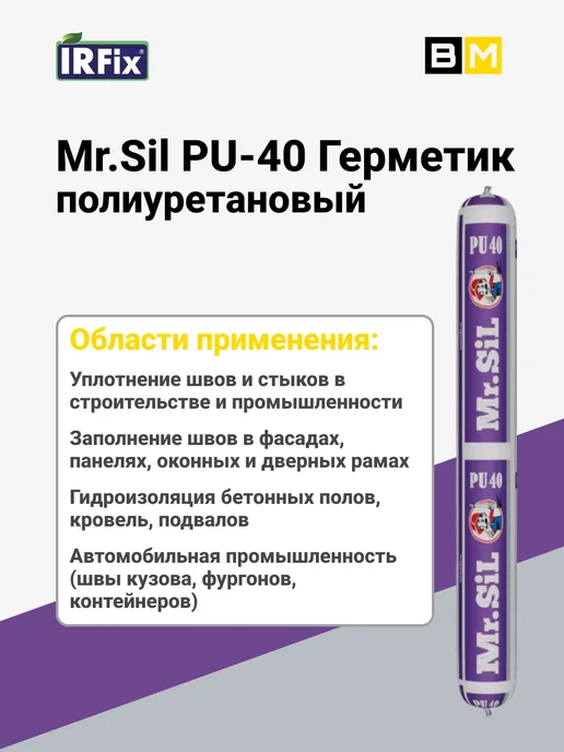 Mr.SiL PU-40 Герметик полиуретановый 600мл серый, 1 шт, 600 мл, 1 шт, серый, фото 4