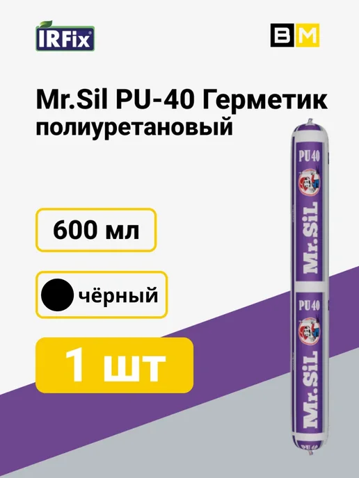 Mr.SiL PU-40 Герметик полиуретановый 600мл серый, 1 шт, 600 мл, 1 шт, черный