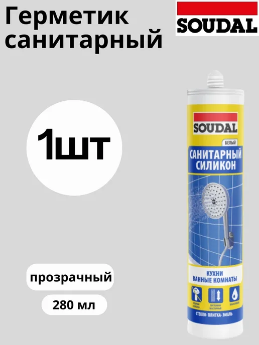 Soudal Санитарный силикон прозрачный 280 мл, 280 мл