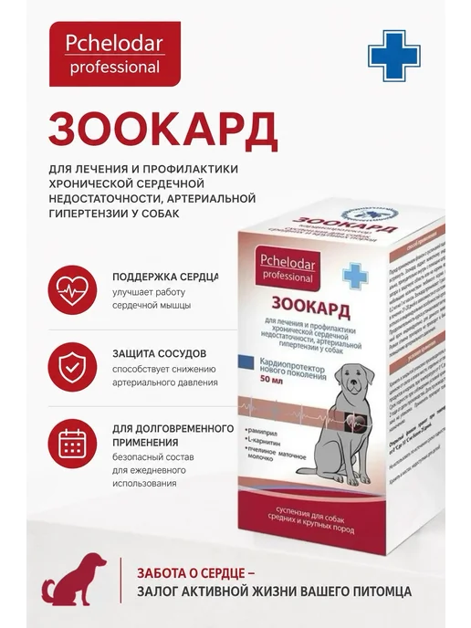 Пчелодар Зоокард Суспензия для собак мелких пород, 25мл, 50 мл