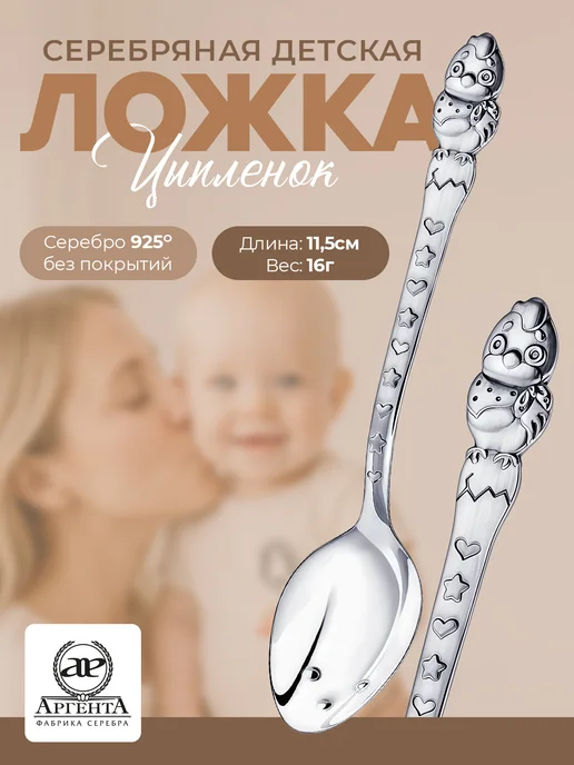 АргентА Серебряная ложка на зубик для ребенка "Цыпленок", серебристый