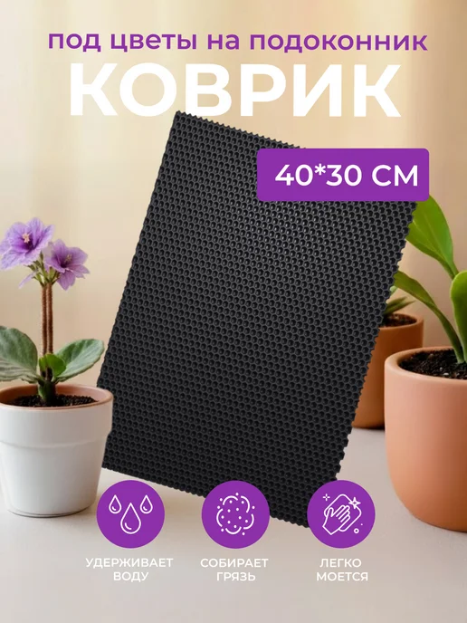 Коврик на подоконник под рассаду и горшки 40*30 серый EVA, 40x30, черный
