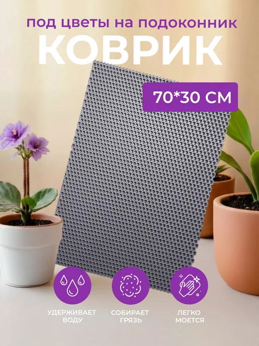 Коврик на подоконник под рассаду и горшки 40*30 серый EVA, 70x30, серый