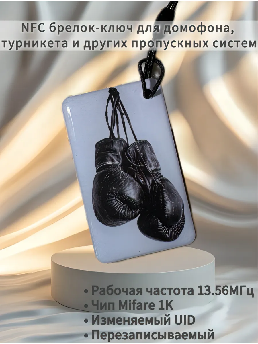 Брелок NFC ключ для домофона Mifare