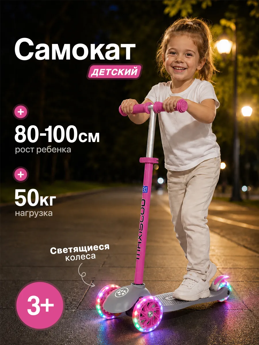 Самокат детский 3-колесный "Next +"