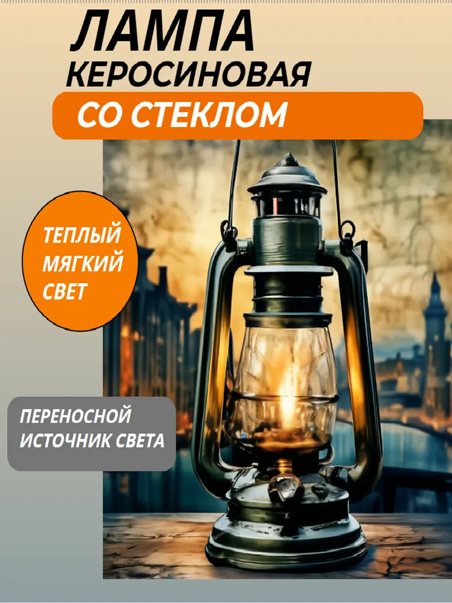 Лампа керосиновая со стеклом
