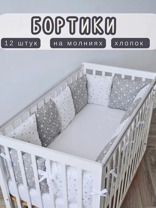 BABYTEX5 Бортик в кроватку для новорожденных 120 см, белый, в упаковке 1 кг
