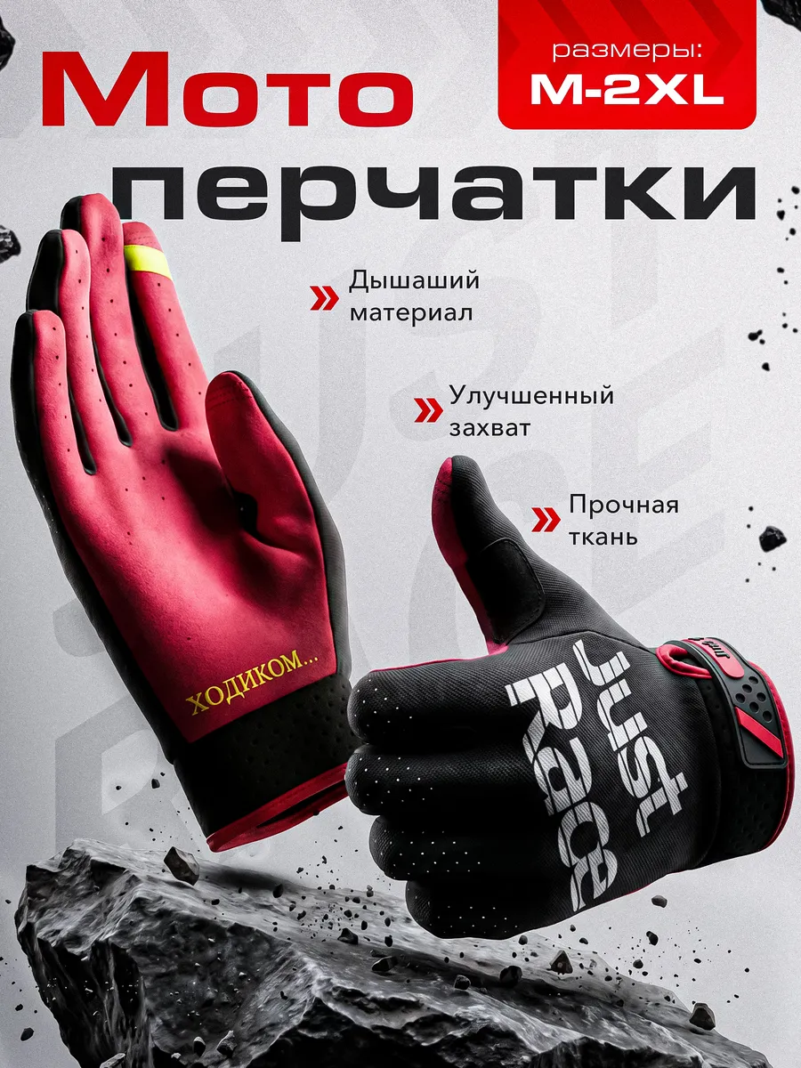 Мотоперчатки для эндуро и мотокросса