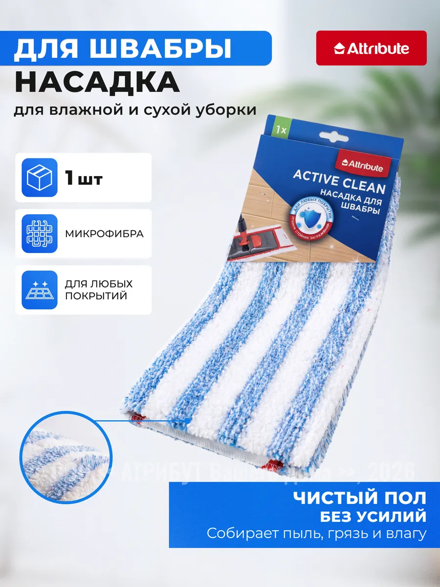 Насадка для швабры Active Clean 46х15 см