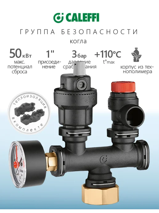 caleffi Группа безопасности котла 305 из технополимера, вариант