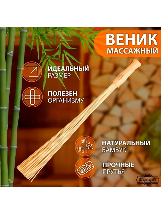 Добропаровъ Веник массажный из бамбука 60 см, 60
