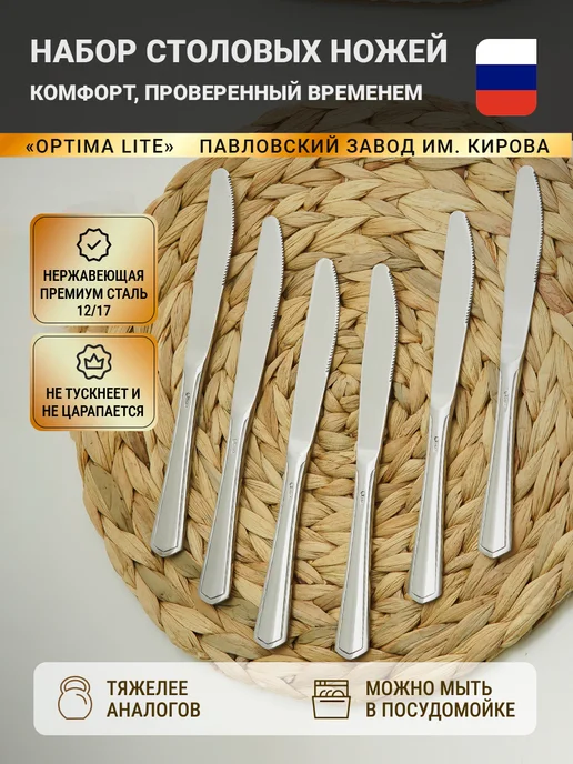 Павловский завод им. Кирова Набор столовых ножей 2 шт Оптима Лайт М-32, 6 шт