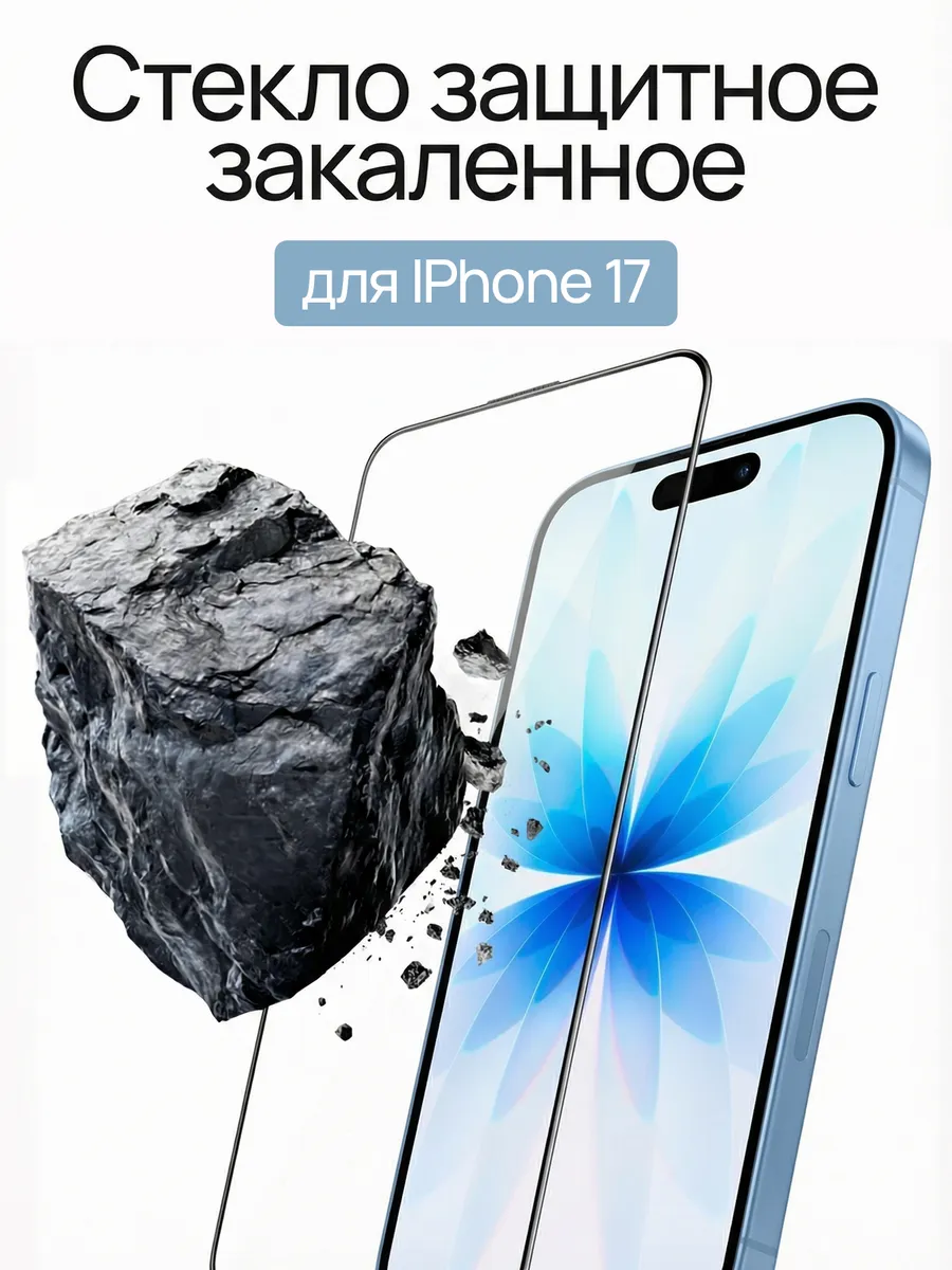 Защитное стекло на iPhone 17