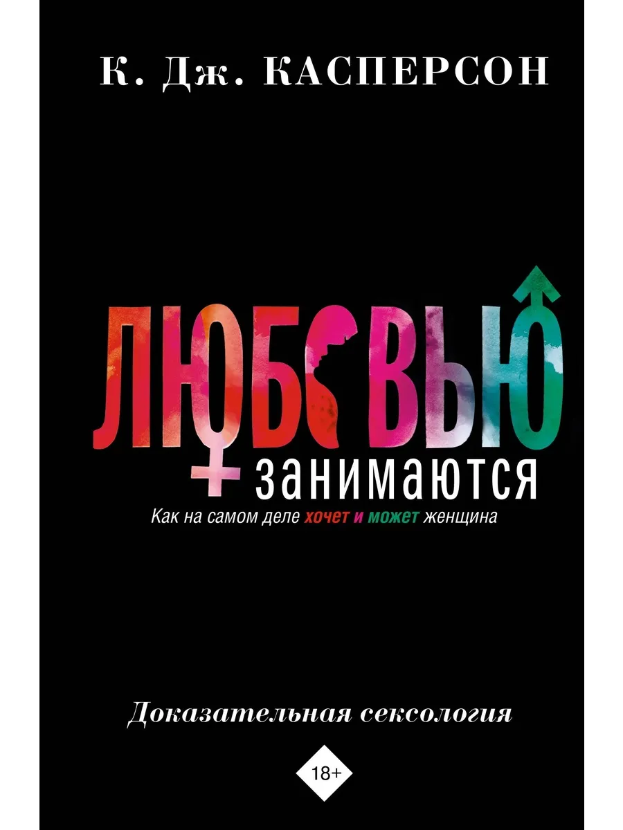 Любовью занимаются. Доказательная сексология. Как на самом д