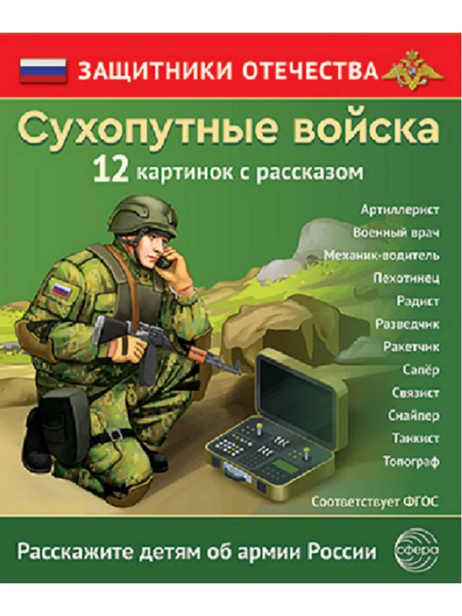 Защитники Отечества. Сухопутные войска. 12 картинок