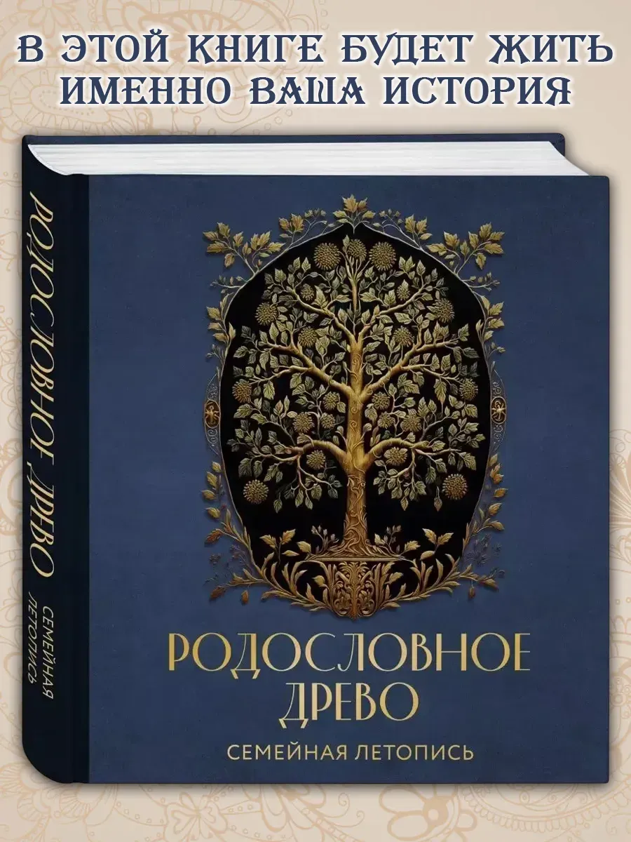 РОДОСЛОВНОЕ ДРЕВО. Семейная летопись