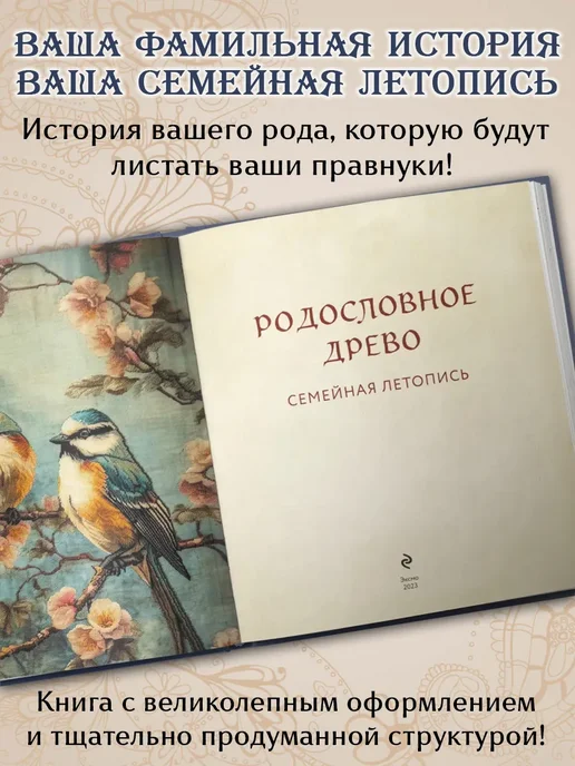 Эксмо РОДОСЛОВНОЕ ДРЕВО. Семейная летопись, вариант, фото 2