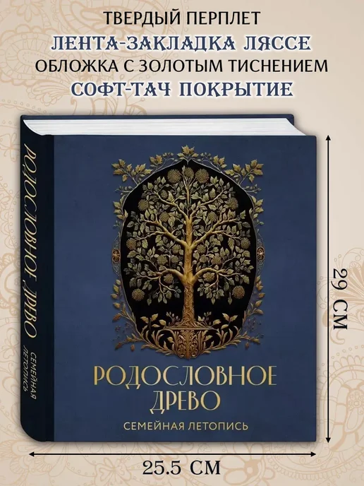 Эксмо РОДОСЛОВНОЕ ДРЕВО. Семейная летопись, вариант, фото 4