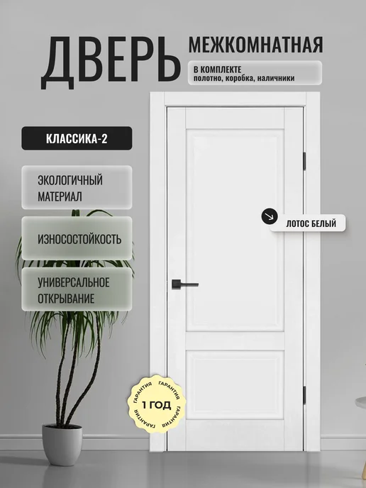 ДВЕРИПРО Дверь межкомнатная Классика-2 в комплекте 80 на 200, белый