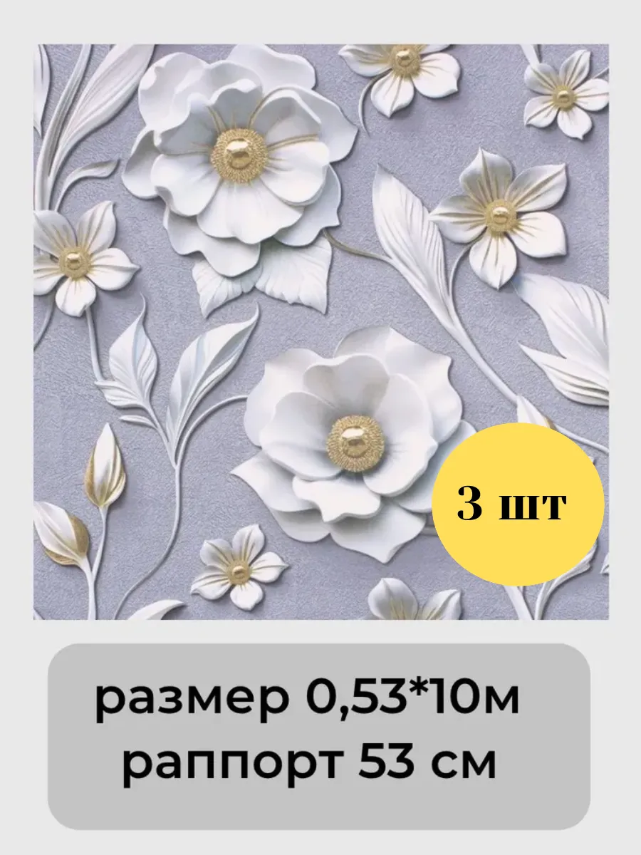 Обои бумажные двухслойные 0,53*10 м комплект 3 штуки
