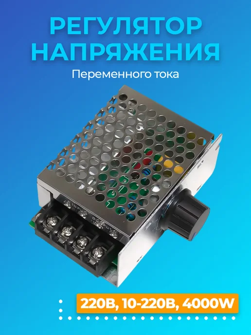 GSMIN Регулятор напряжения переменного тока (220В, 10-220В, 4000W), 4000 Вт