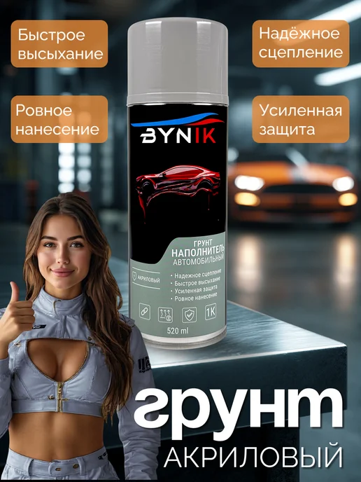 Грунт-наполнитель серый (аэр) акриловый 520мл. Bynik, 520 мл, фото 2