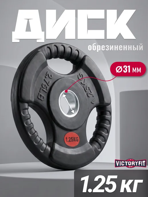 VictoryFit Блин для штанги гантелей грифа обрезиненные 1,25 кг, 1,25 кг