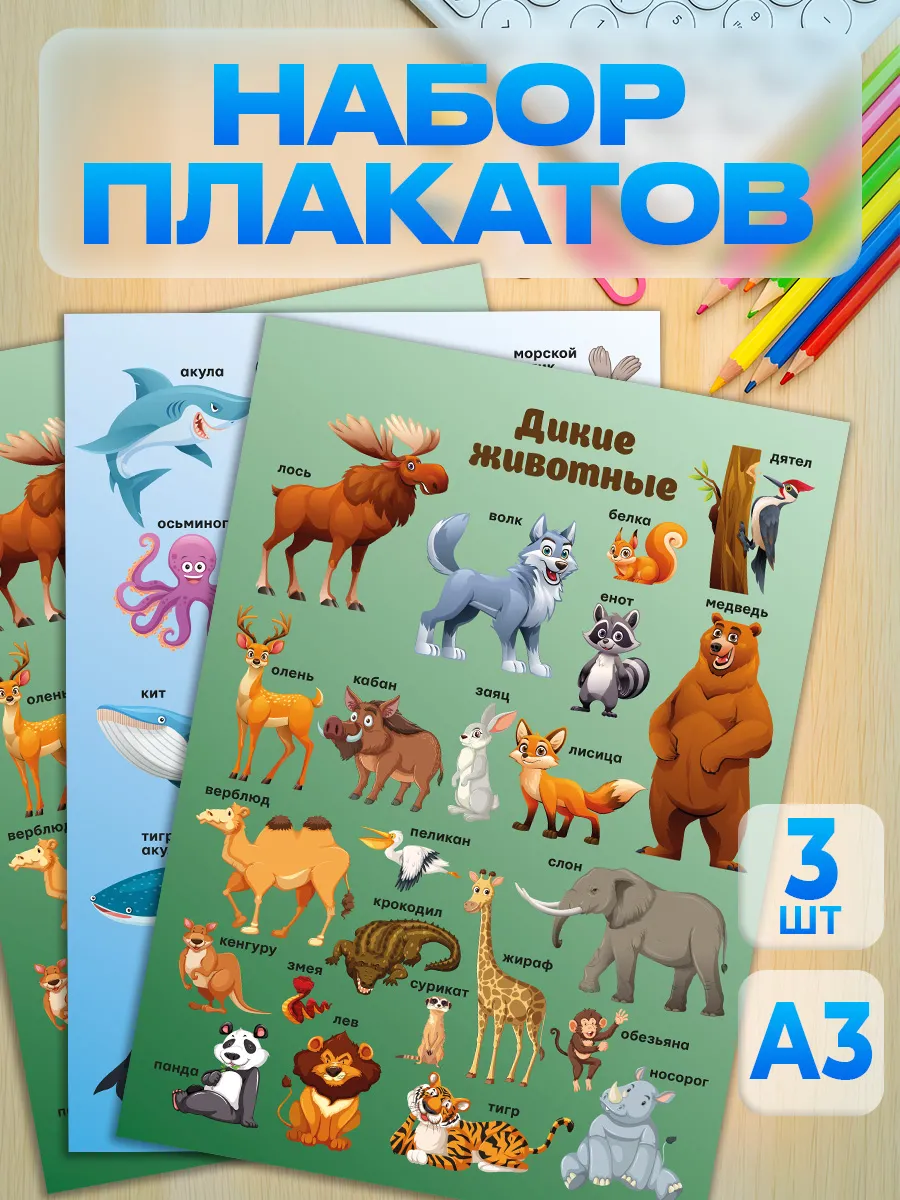 Набор обучающих плакатов для дошкольников Животные