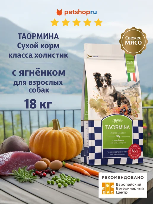 Сухой корм TAORMINA для собак, беззерновой, ягненок, 18 кг