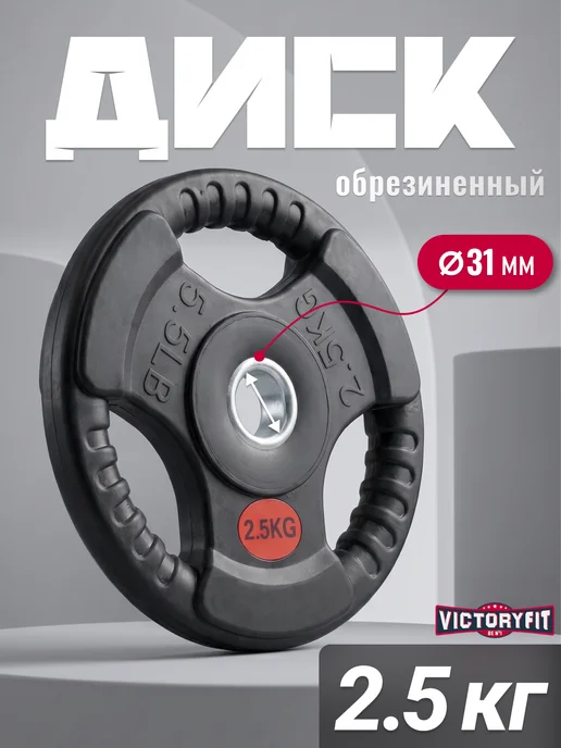 VictoryFit Блин для штанги гантелей грифа обрезиненные 1,25 кг, 2,5 кг