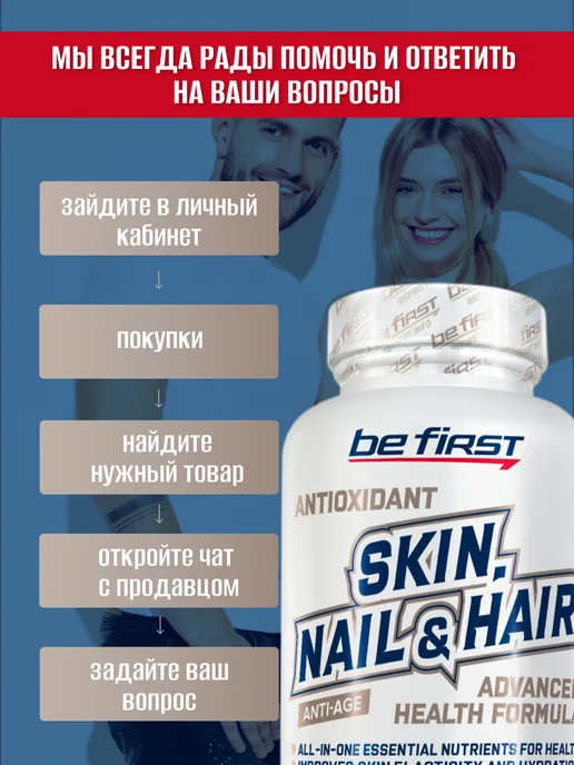 Be First Витамины для волос, кожи и ногтей Skin, Nail & Hair, вариант, фото 4