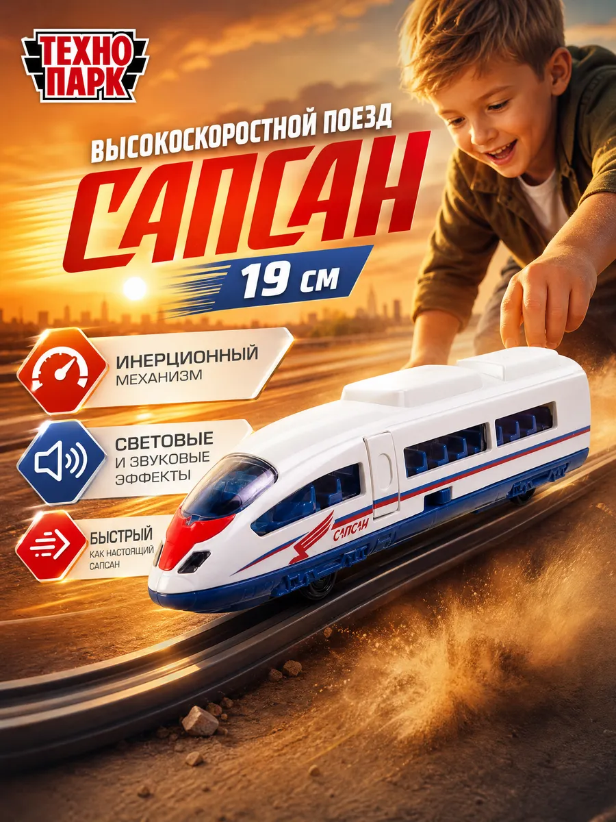 Высокоскоростной поезд Сапсан детский