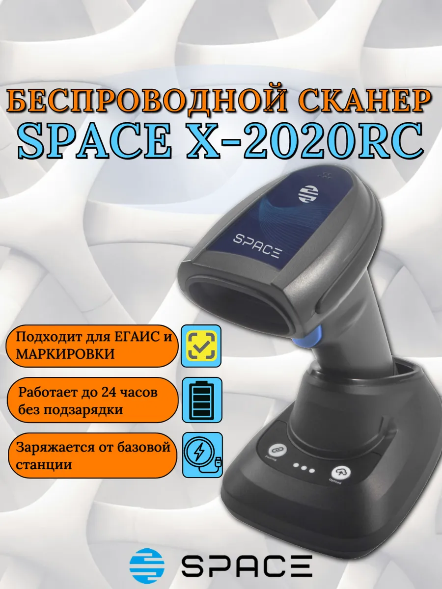 Сканер штрих кода SPACE X-2020RC беспроводной с крэдлом