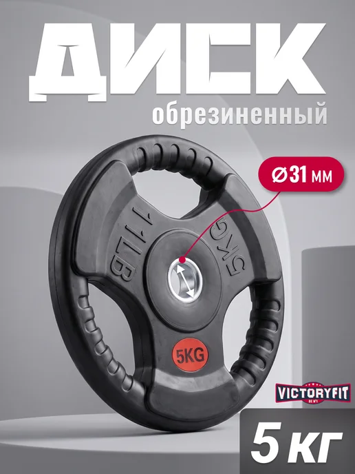 VictoryFit Блин для штанги гантелей грифа обрезиненные 5 кг 31мм, 5 кг