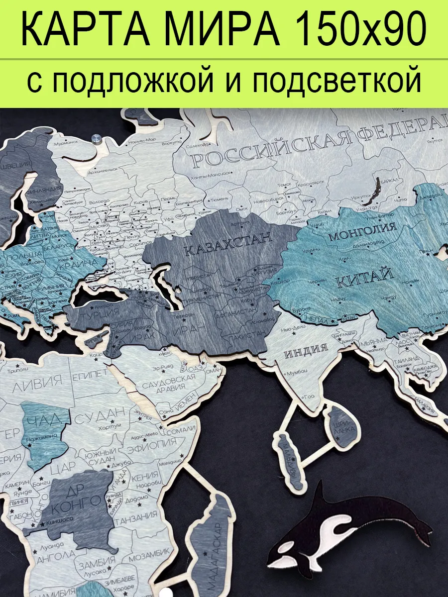 Карта мира деревянная с подсветкой и подложкой 150х90