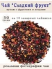 Чай "Сладкий фрукт", 50 гр Чай и Специи 577501618 купить за 158 ₽ в интернет‑магазине Wildberries