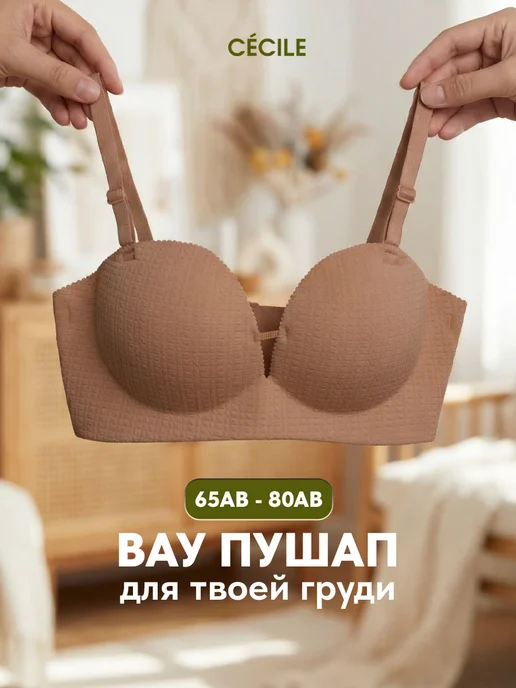 Cecile Бюстгальтер с пушапом бесшовный без косточек, бежевый