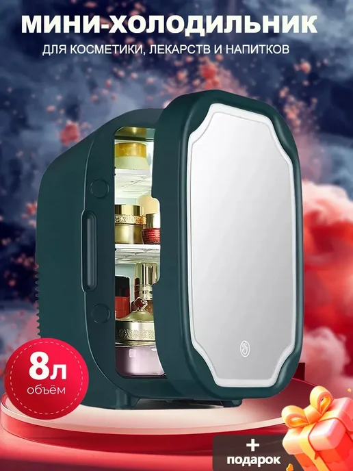 Мини холодильник для косметики и лекарств 8Л, 8 л