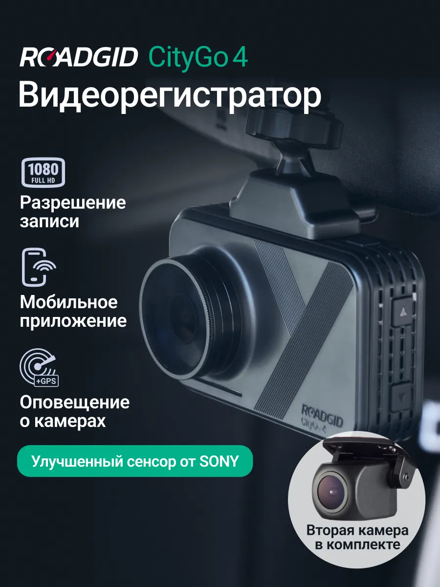 Видеорегистратор для автомобиля Roadgid СityGo 4 2CH