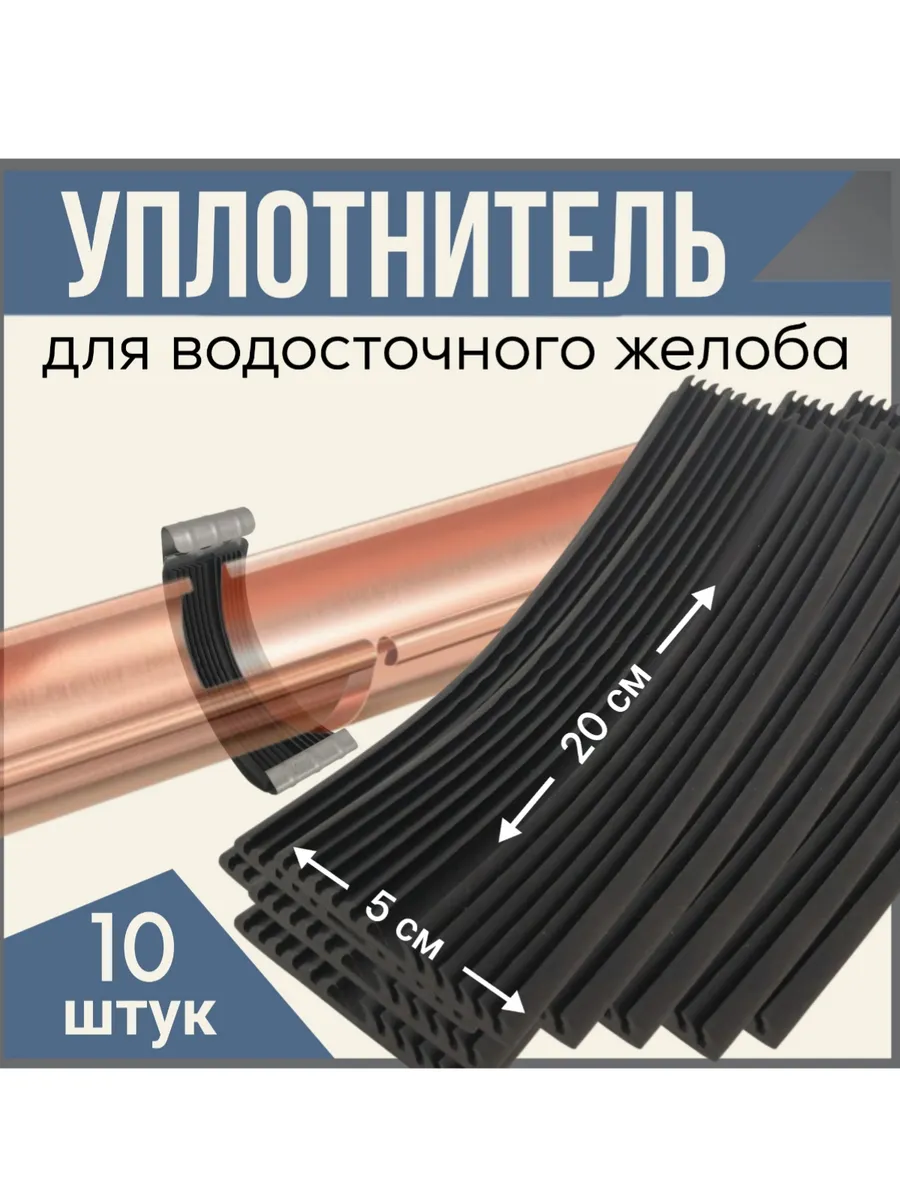 Уплотнитель для водосточного желоба 20х5 см, 10 штук