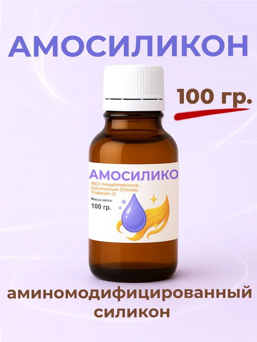 ST-Cosmetics Амосиликон (Амодиметикон),100 гр, косметический актив, 100 г, фото 2