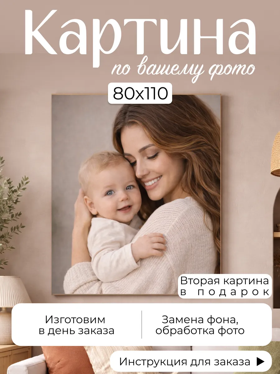 Картина по фото 80х110
