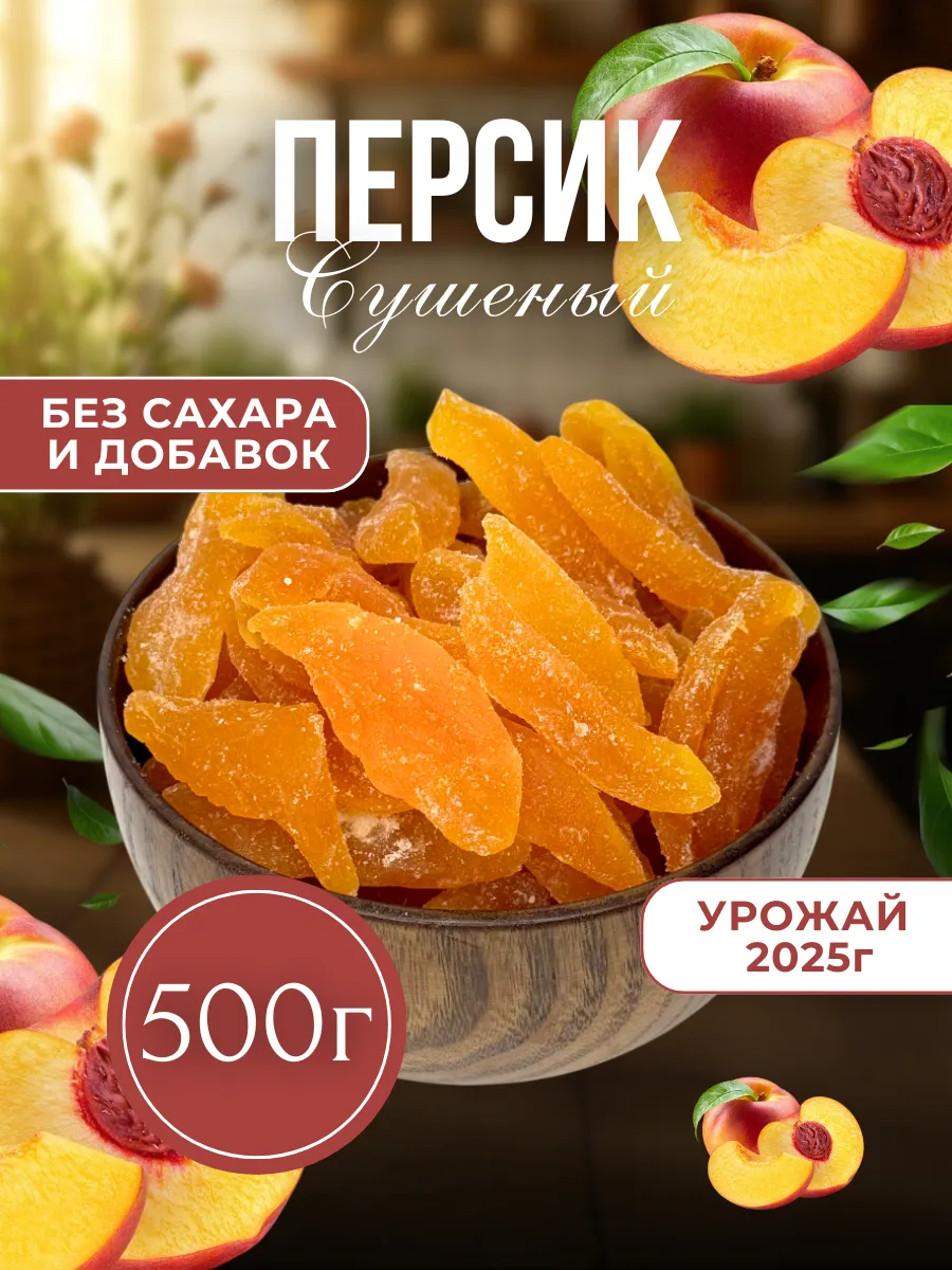 Персик сушеный 500г