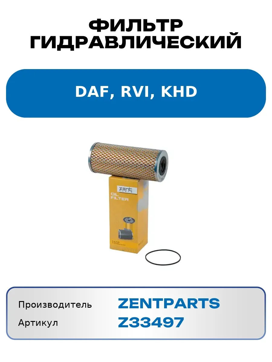 Фильтр гидравлический DAF, RVI, KHD Z33497