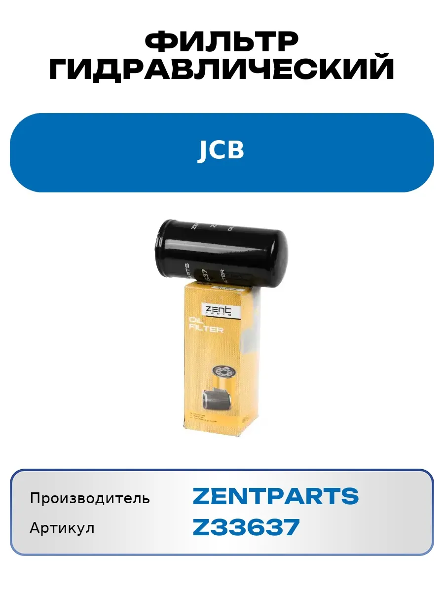 Фильтр гидравлический JCB Z33637