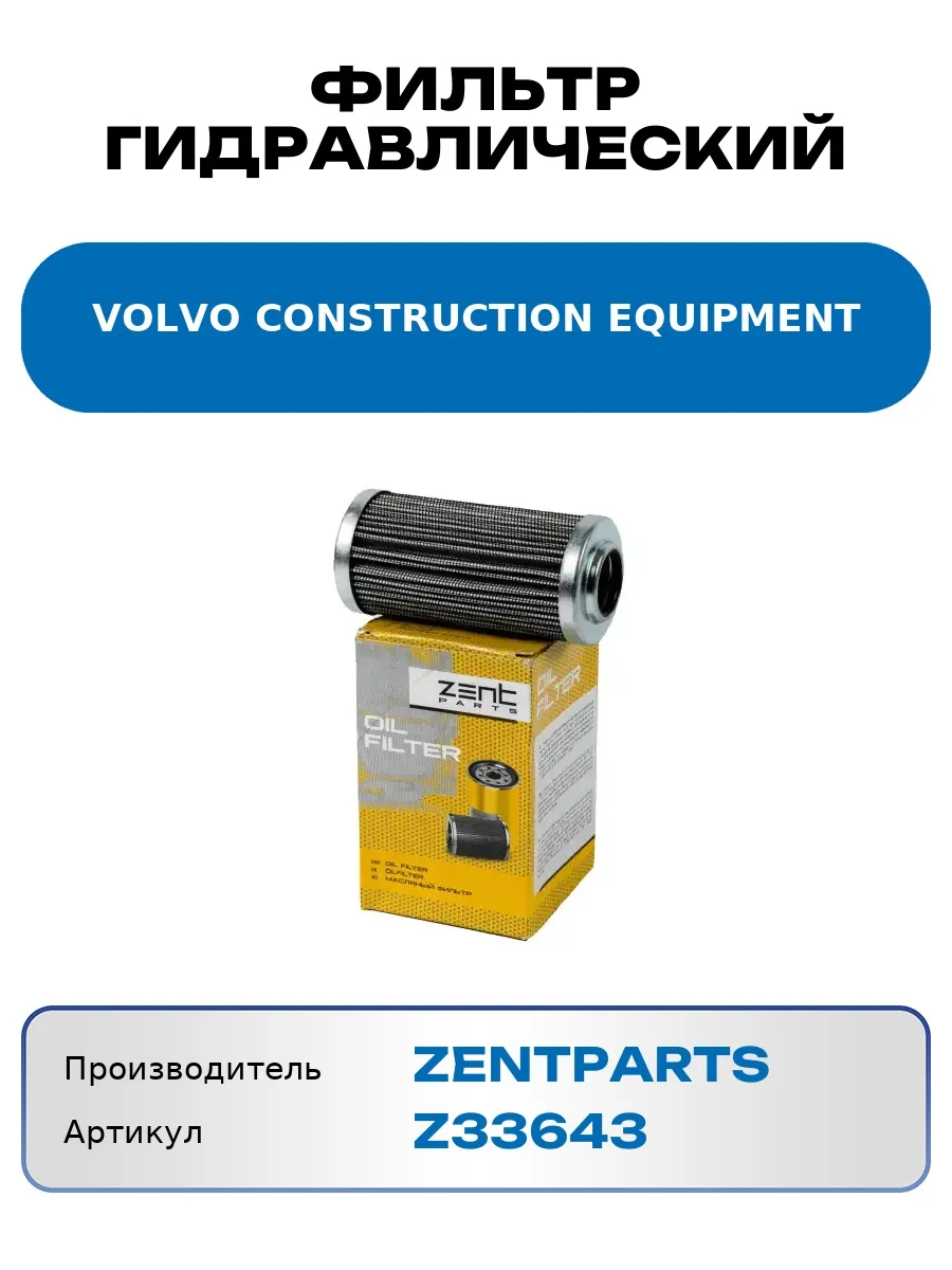 Фильтр гидравлический VOLVO CONSTRUCTION EQUIPMENT