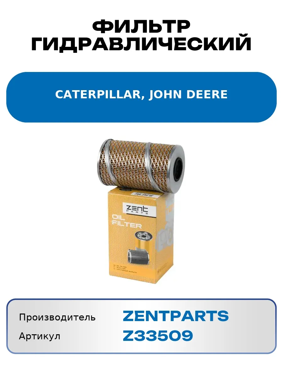 Фильтр гидравлический CATERPILLAR, JOHN DEERE