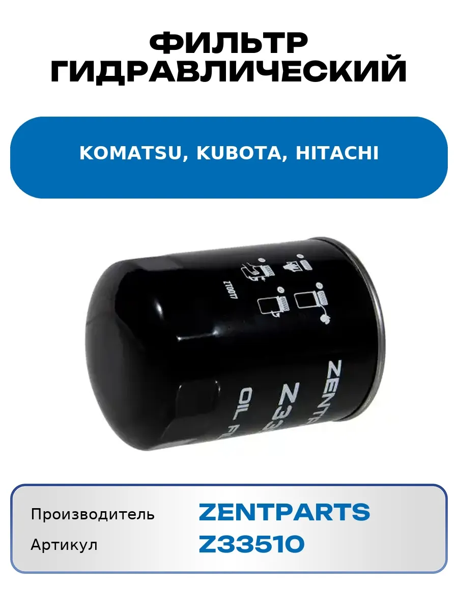 Фильтр гидравлический KOMATSU, KUBOTA, HITACHI ZENTPARTS