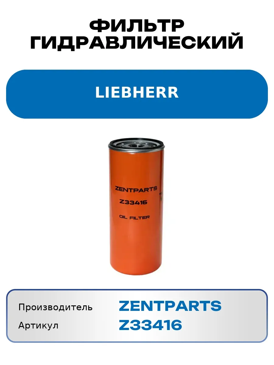 Фильтр гидравлический LIEBHERR Z33416